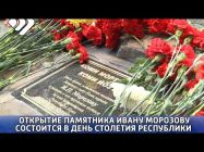 В день столетия Республики в Кировском парке Сыктывкара откроют памятник Ивану Морозову